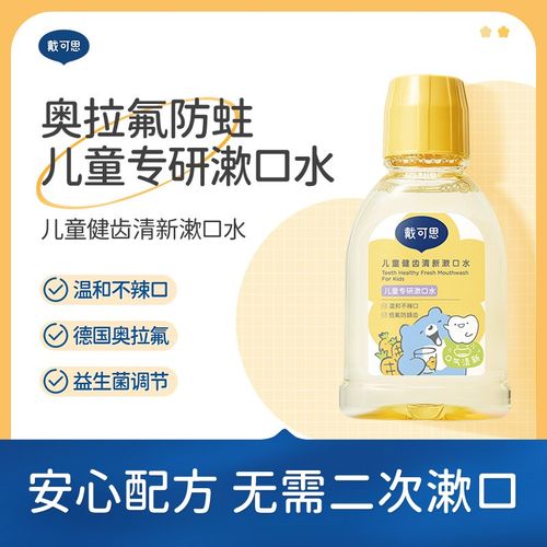 戴可思儿童奥拉氟防蛀漱口水6-12岁温和清洁保护健齿清新漱口水