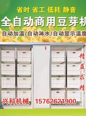 全自动豆芽机商用豆芽机全自动豆芽N机300型加强版