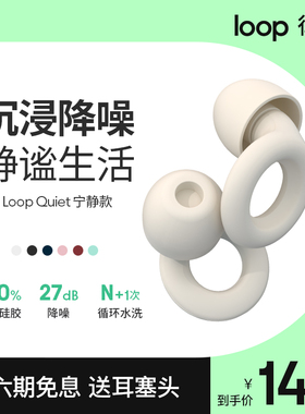 Loop耳塞宁静款防吵防噪音隔音神器宿舍学习午休耳塞睡眠睡觉专用