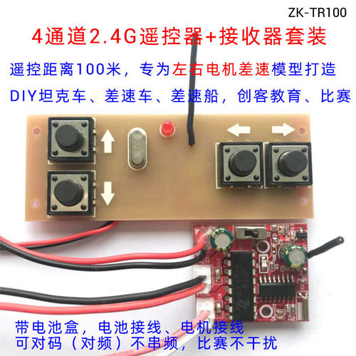 TR100 4通道 2.4G无线遥控接收器套装 玩具车模船模WDIY遥控配件
