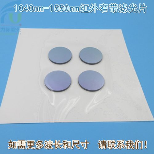 1040nm-1550nm红外窄带滤光片 光纤机器视觉无人驾驶用玻璃通光片