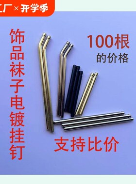 挂钉袜子饰品耳饰板展示洞洞挂钩弯钉耳环钉铜色银色钉展示挂架