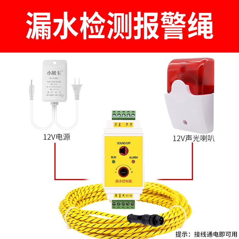 漏水报警器漏水感应绳水浸报警器漏水检测线机房档案室仓库水泵房