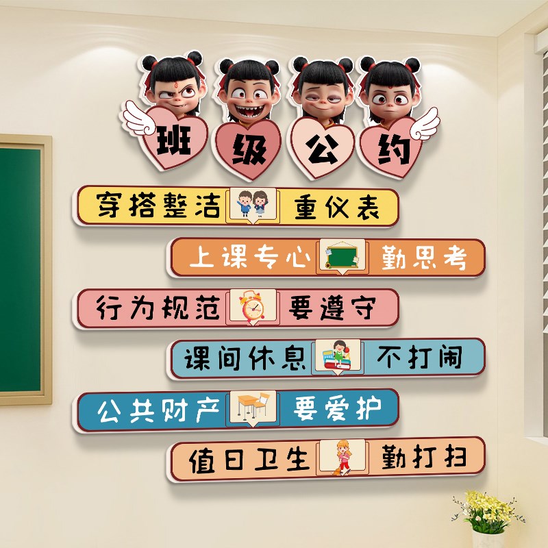 哪吒班级公约教室布置装饰文化墙贴E小学幼儿园主题墙面装扮贴纸