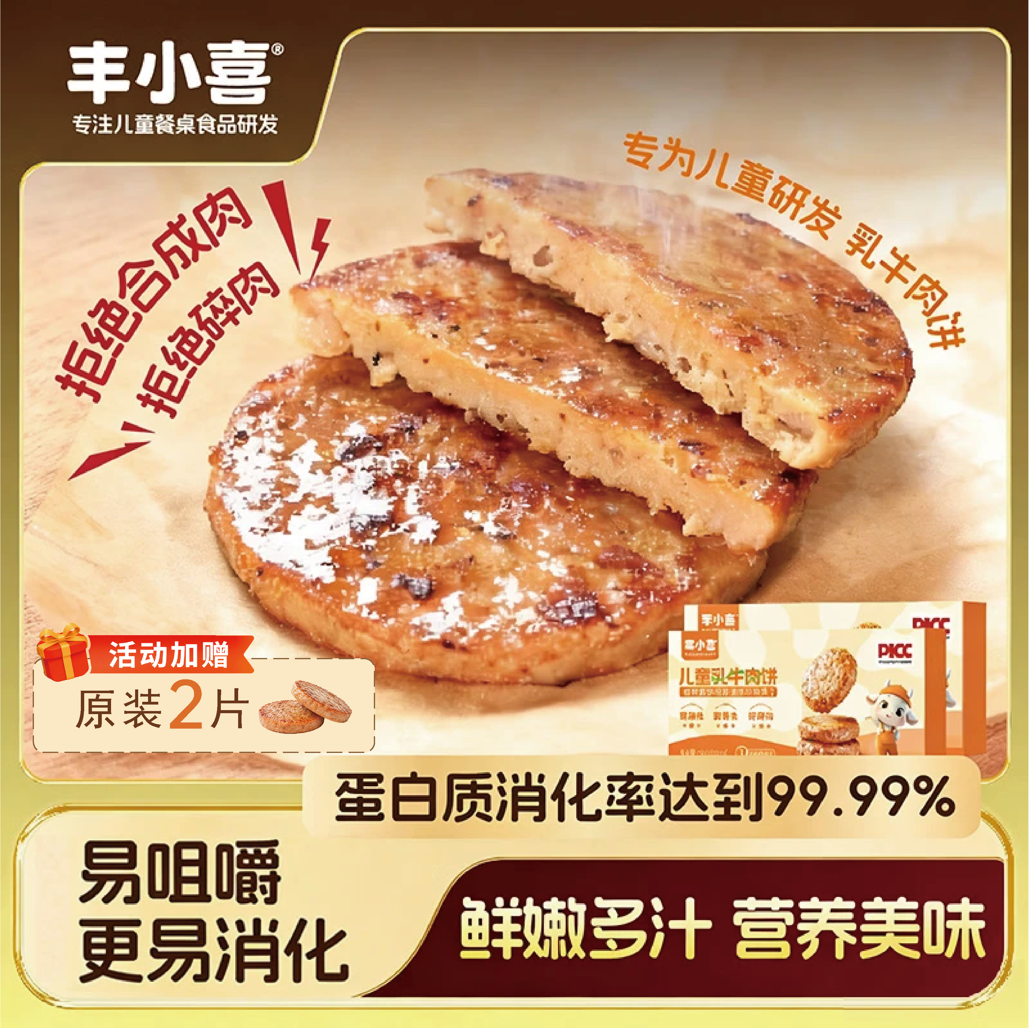丰小喜牛肉饼汉堡早餐半成品儿童营养健康易消化乳牛肉煲专用肉饼