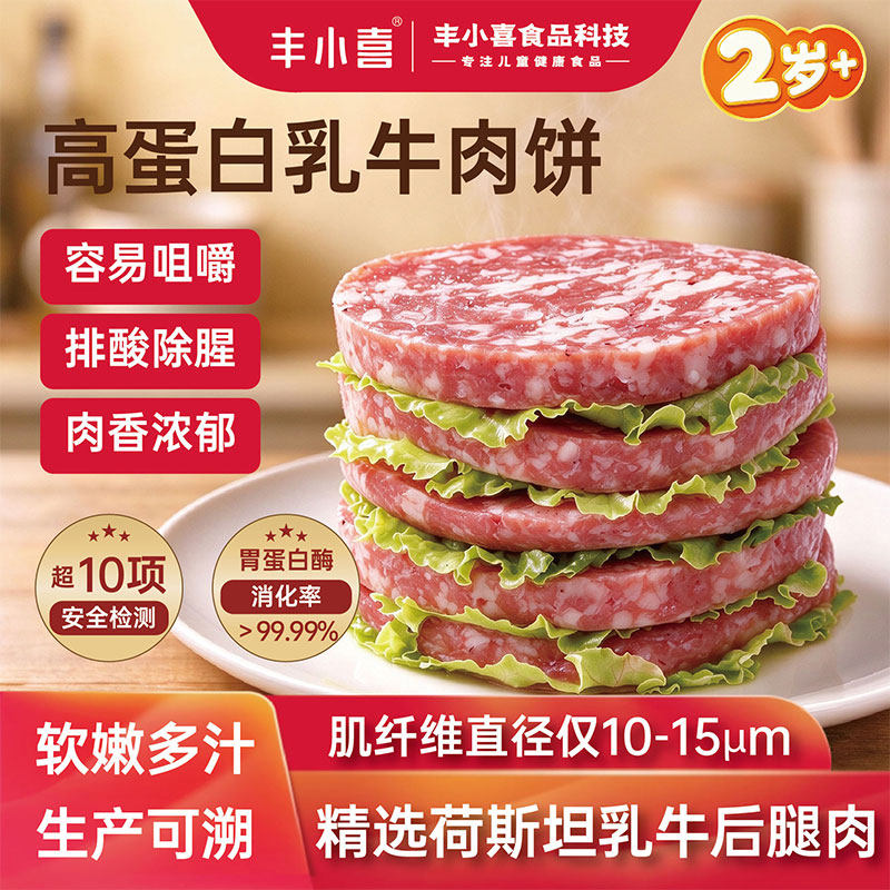丰小喜牛肉饼汉堡早餐半成品儿童营养健康易消化乳牛肉煲肉饼专用