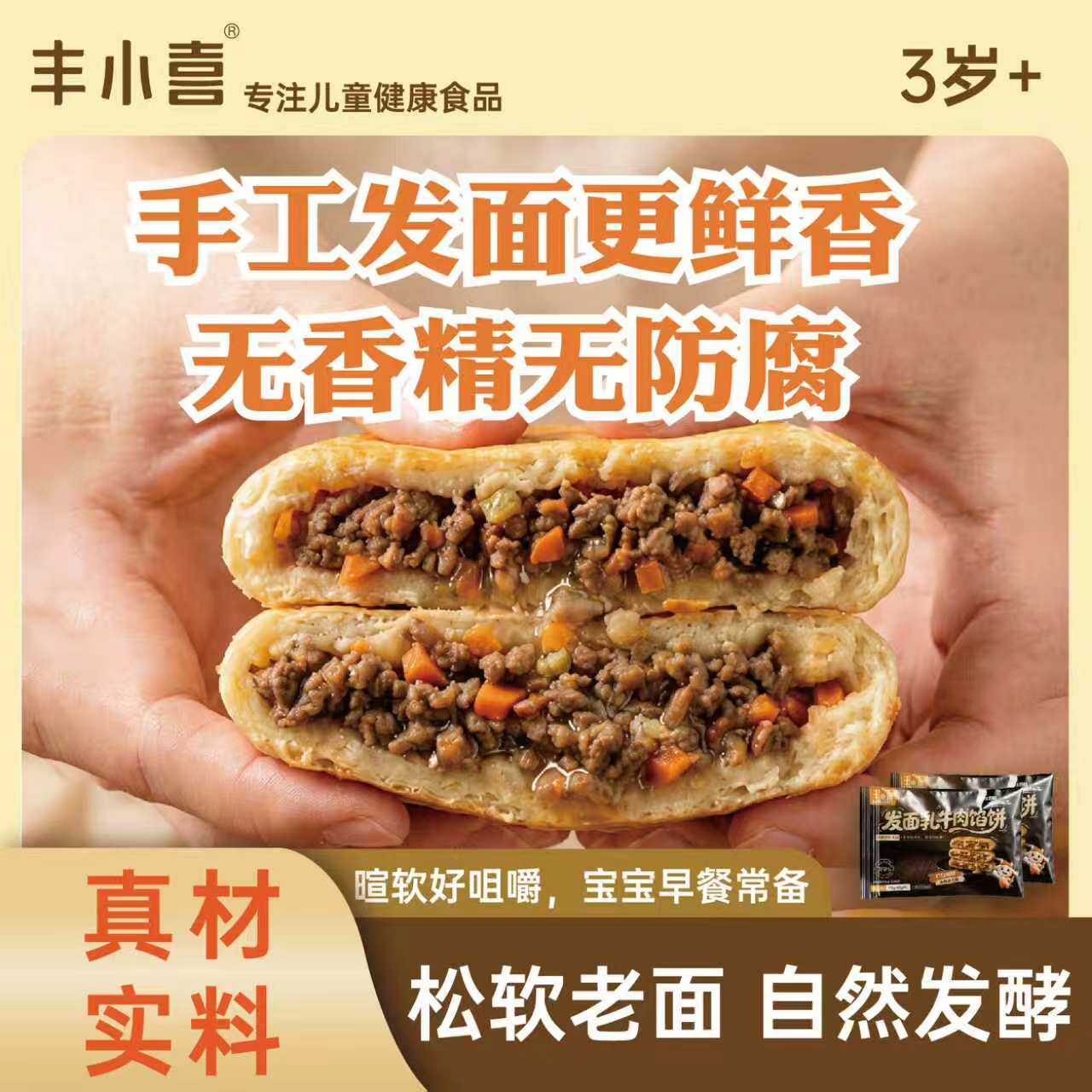 丰小喜乳牛肉馅饼宝宝早餐半成品