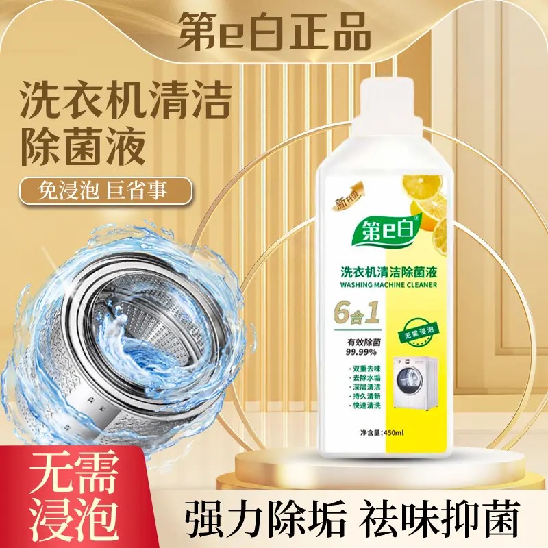 第e白洗衣机清洁高效除菌除螨养护液除垢清洁快速抗霉去污免泡洗