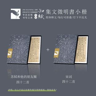 知纸文征明集字小楷唐宋词苏轼辛弃疾李清照折叠字帖卡书法练字