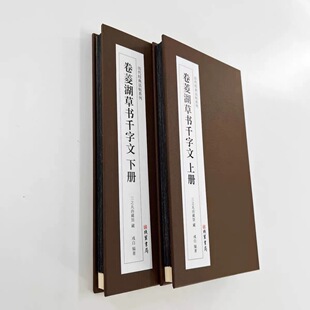 卷菱湖大字草书千字文蝉翼拓上下册 高清精装版带释文复刻经折装