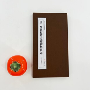 唐 高延福墓志铭 初拓孤本日藏 高清复刻经折装装饰字画