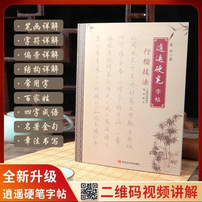 【全新升级】逍遥硬笔行楷字帖单字百家姓成语金句诗词成人字帖