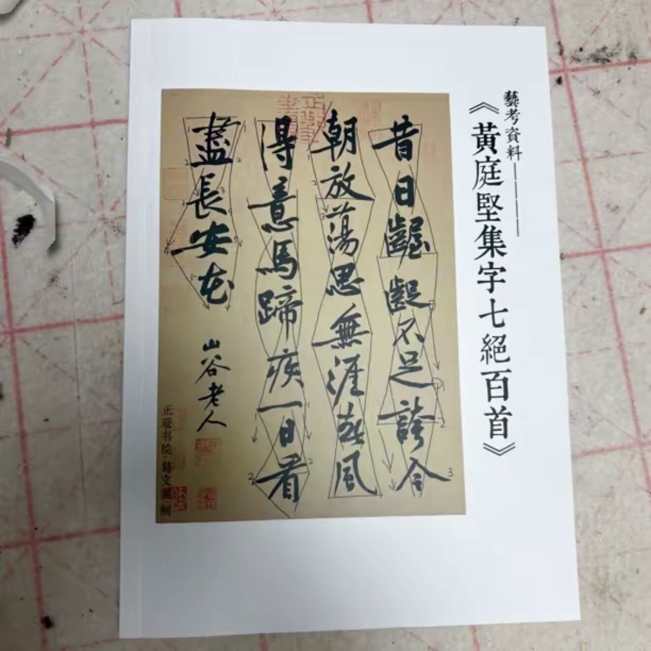 【黑白无水印】黄庭坚行书集字七绝百首 150g双胶纸16开