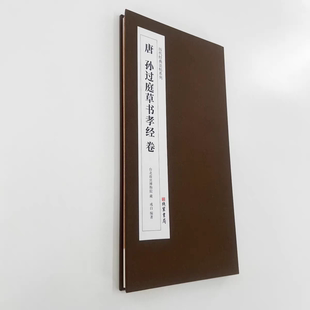 孙过庭草书孝经 台博本带注释 高清原大复刻艺术装饰字画