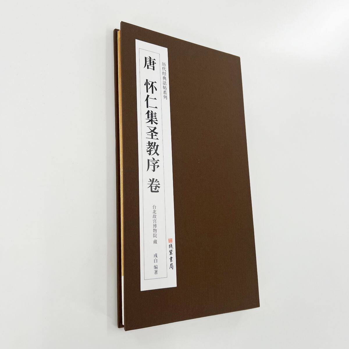 怀仁集王圣教序 墨迹本 带全部题跋和译文高清原大艺术装饰字画