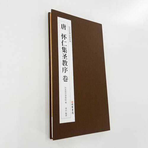 怀仁集王圣教序 墨迹本 带全部题跋和译文高清原大艺术装饰字画