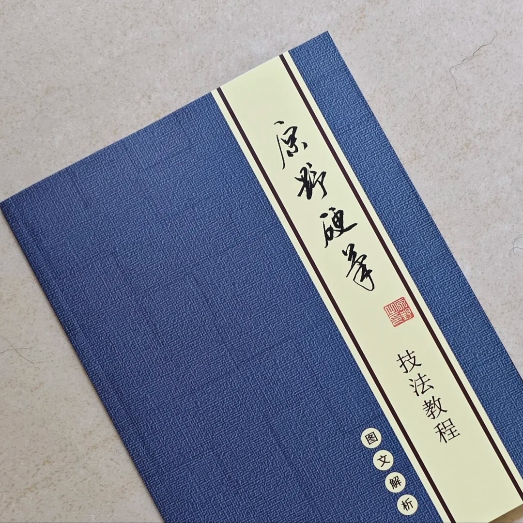 【新品】原野硬笔行书技法教程入门图文解析百家姓 6个章节48页