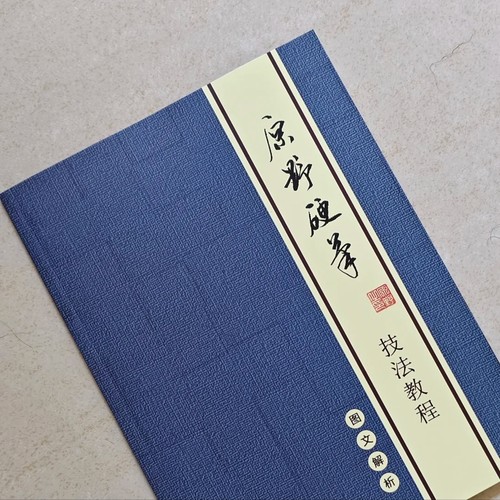【新品】原野硬笔行书技法教程入门图文解析百家姓 6个章节48页
