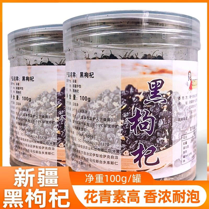 北漠果业新疆特产黑枸杞100g罐装花青素高泡水