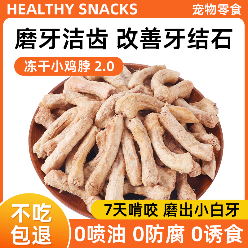 冻干鸡脖宠物零食猫咪磨牙x棒肉干猫零食狗狗宠物洁齿改善口臭