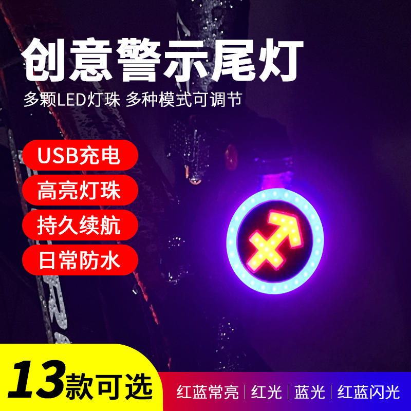 自行车星座尾灯高亮创意USB充电夜骑山地车灯公S路车骑行装备配件