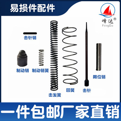 峰达吊顶神器维修配件易损件套装撞针击J针限位制动硝击发制动弹