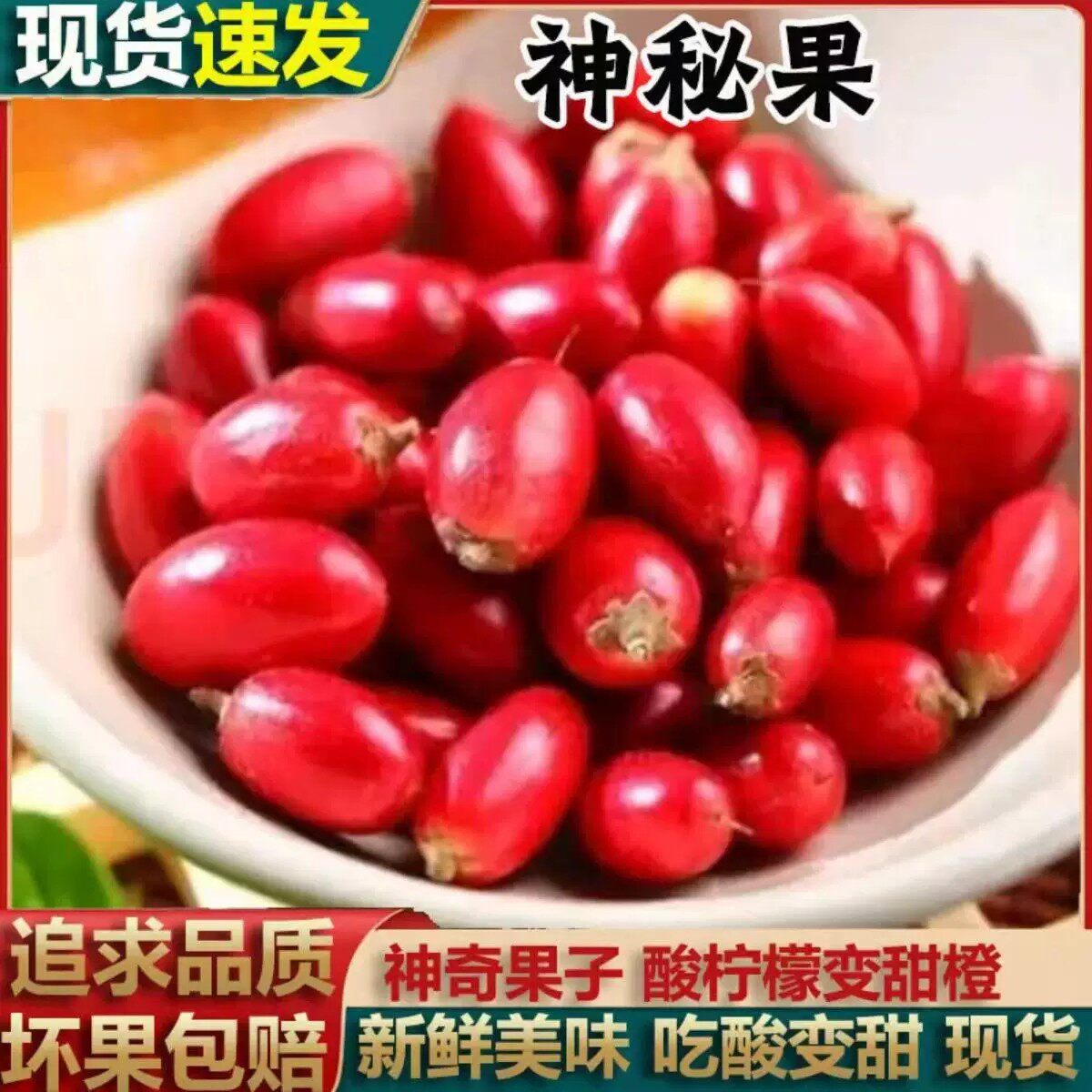 神秘果干果鲜果酸变甜变味果 蜜拉圣果 神奇改变味觉鲜果 解酒