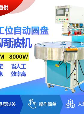 高周波机1.0M8000W四工位自动圆盘高周波机泡壳纸卡吸塑包装机