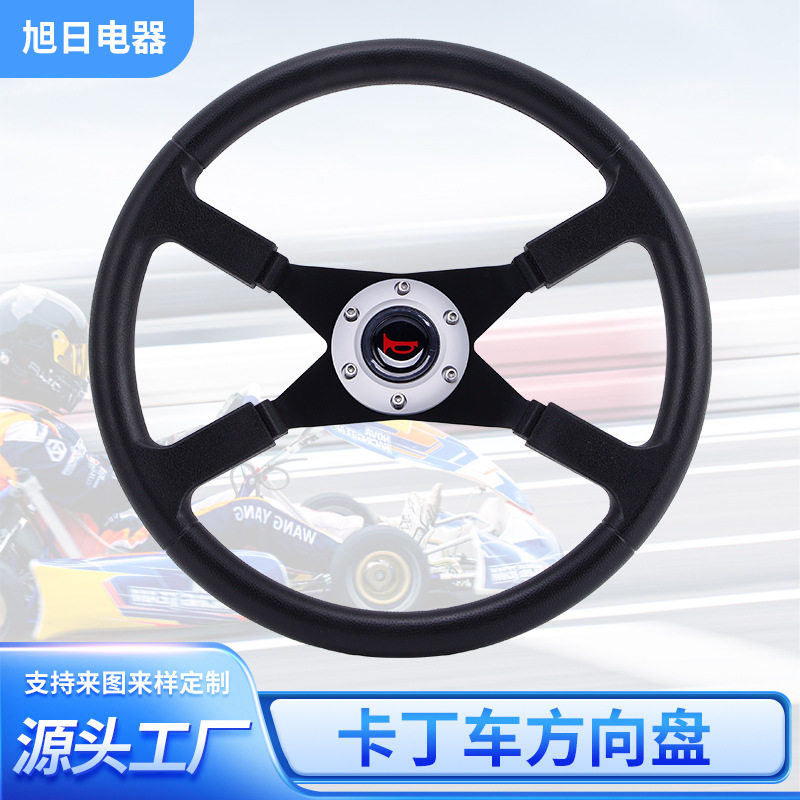 钢骨架卡丁车方向盘赛车改装方向盘Φ380mm 游乐车卡丁车转向器