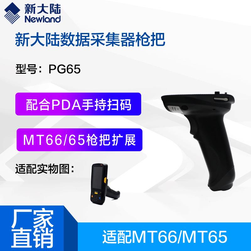 新大陆手持终端配件PG65/PG90数据采集器MT66/MT90专用pda枪把