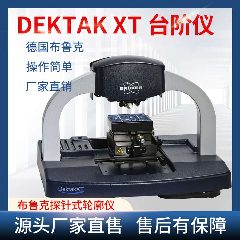 德国布鲁克Bruker探针式表面轮廓仪台阶仪DektakXT纳米级表面测量