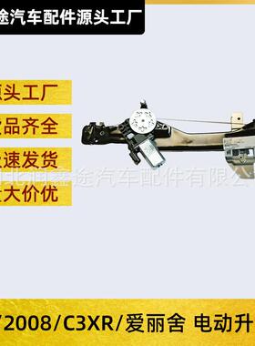 适用标致3012008爱丽舍C3XR电动升降器玻璃升降器车窗升降器总成