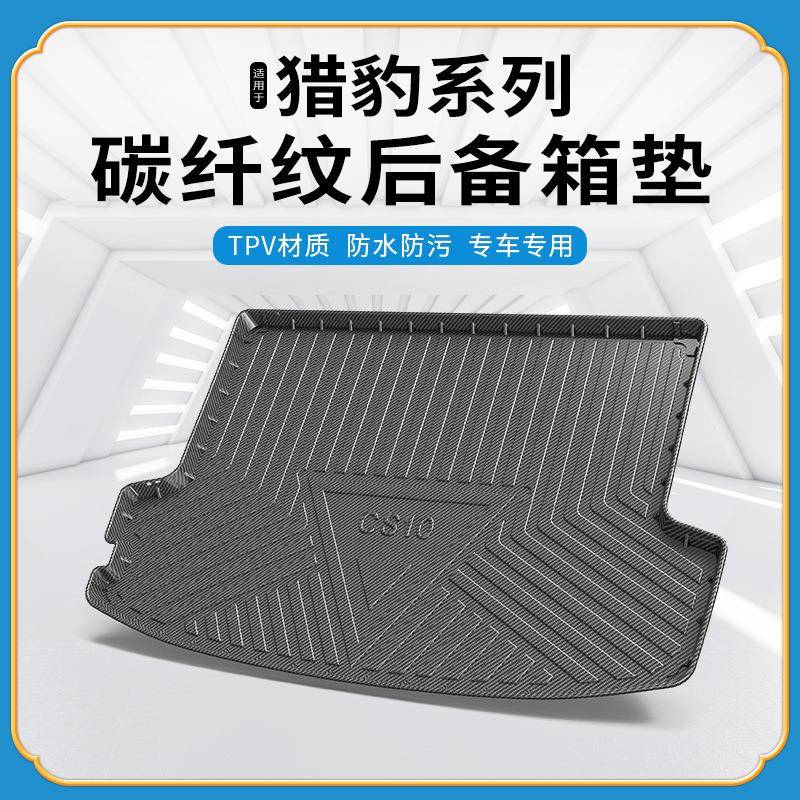 碳纤纹TPV尾箱垫适用于猎豹cs9/cs10迈途防水环保无异味后备箱垫
