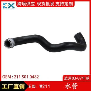 适用于奔驰E级W211水管散热器软管冷却水管汽车水管2115010482