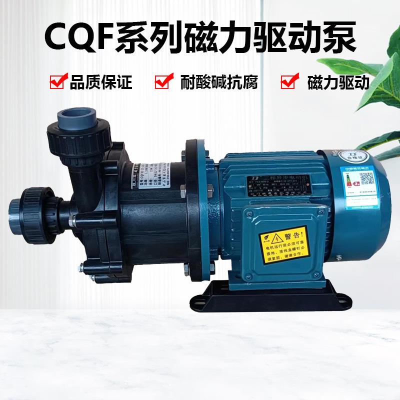 CQF32-25-125工程塑料磁力驱动离心泵循环泵耐酸碱泵1.1KW化工泵