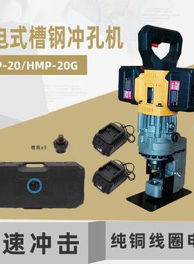 黑马手提充电式槽钢冲孔机HMP-2020G槽钢光伏冲孔机