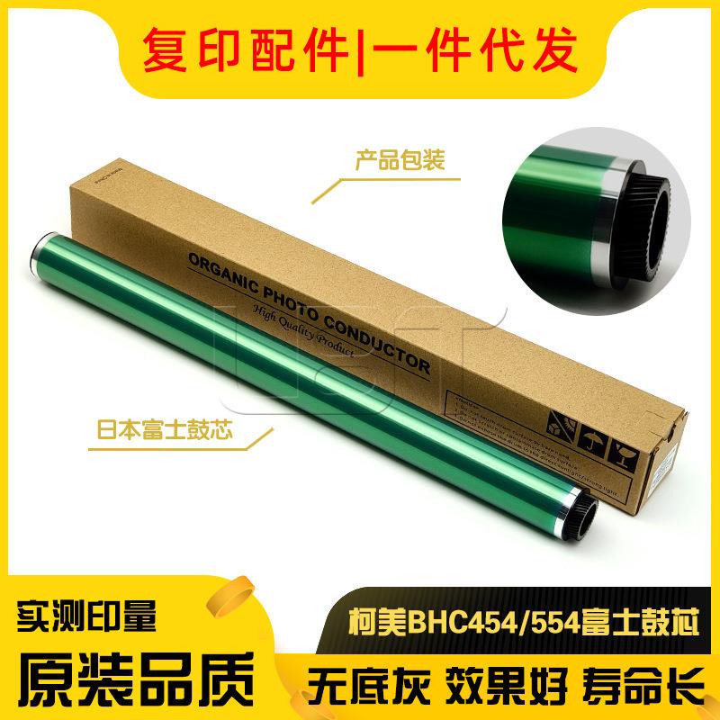富士柯美BHCC221C281C226C358C256C266C364感光硒鼓鼓芯