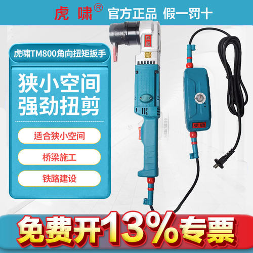 虎啸电动扭矩扳手可调节扭力矩90度直角定扭电扳大扭矩TM800/1700
