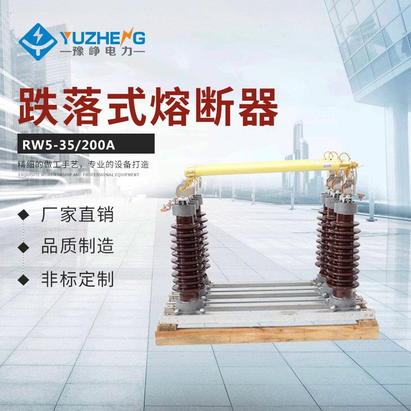 供应RW5-35户外柱上高压熔断器跌落式熔断器高压熔断器