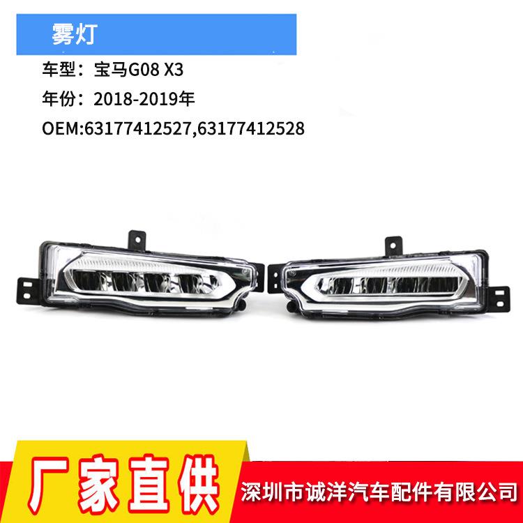 适用于18-19年宝马X3G08前保险杠日行灯LED汽车车灯雾灯