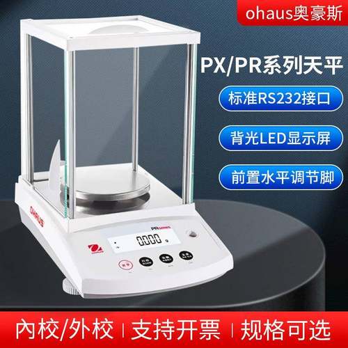 分析天平ohaus奥豪斯PR/PX系列实验室电子秤万分之一电子天平