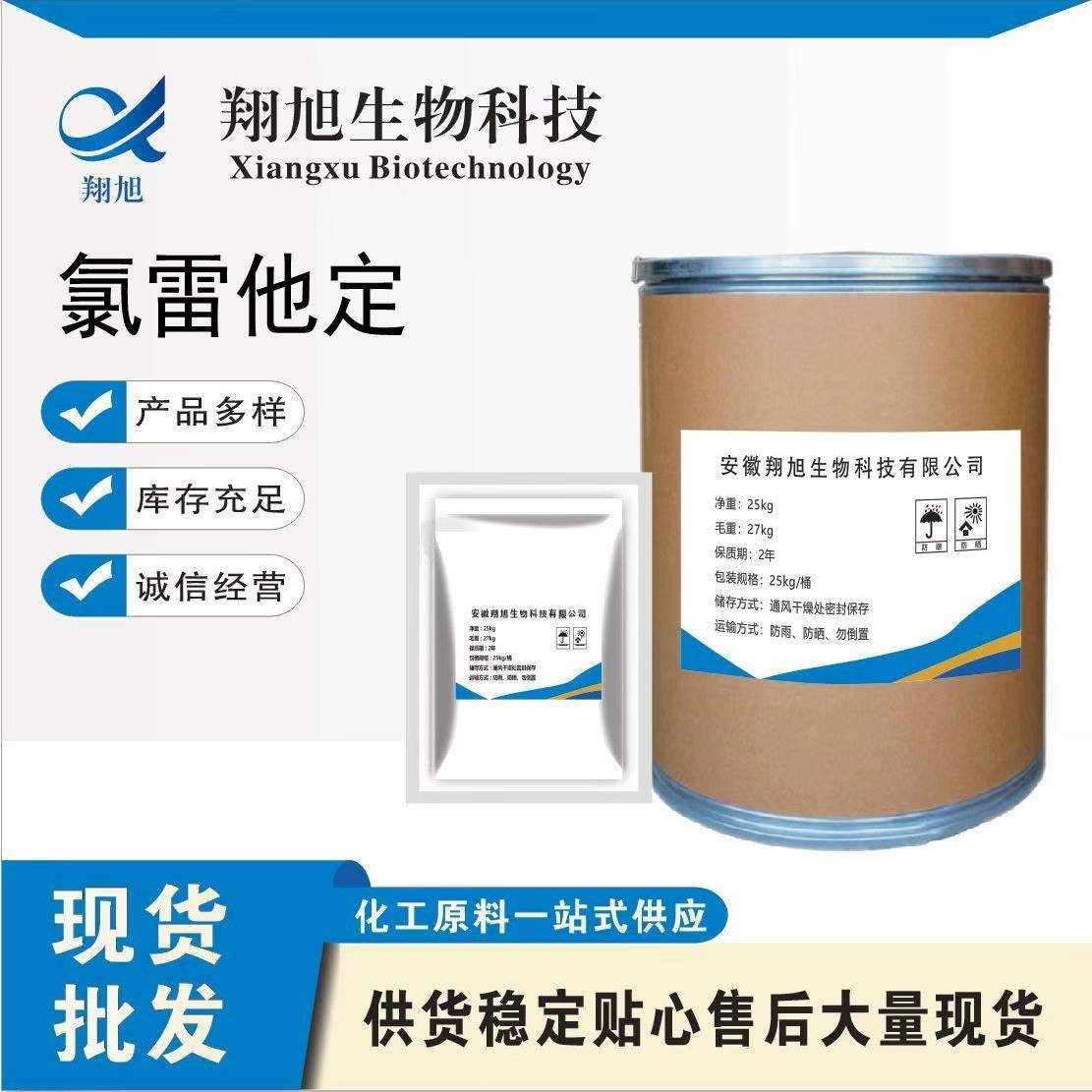 现货供应氯雷他定含量99%CAS:79794-75-5量大从优100g/袋包邮