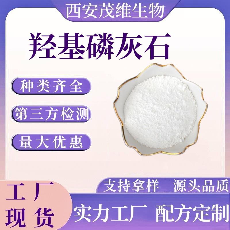 HAP钙羟基磷灰石99%羟基磷灰粉羟基磷酸钙直销现货供应