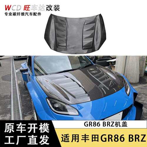 适用于丰田GR86斯巴鲁BRZ碳纤维机盖汽车引擎盖车头盖套件