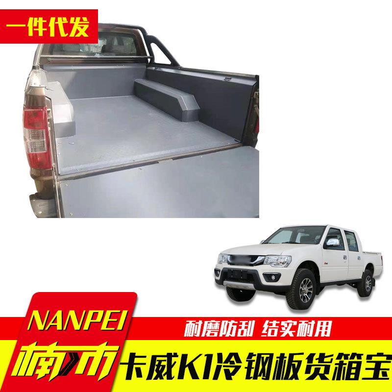 江苏卡威k1货箱宝全金属冷钢板后箱宝车厢垫201/304不锈钢内衬垫