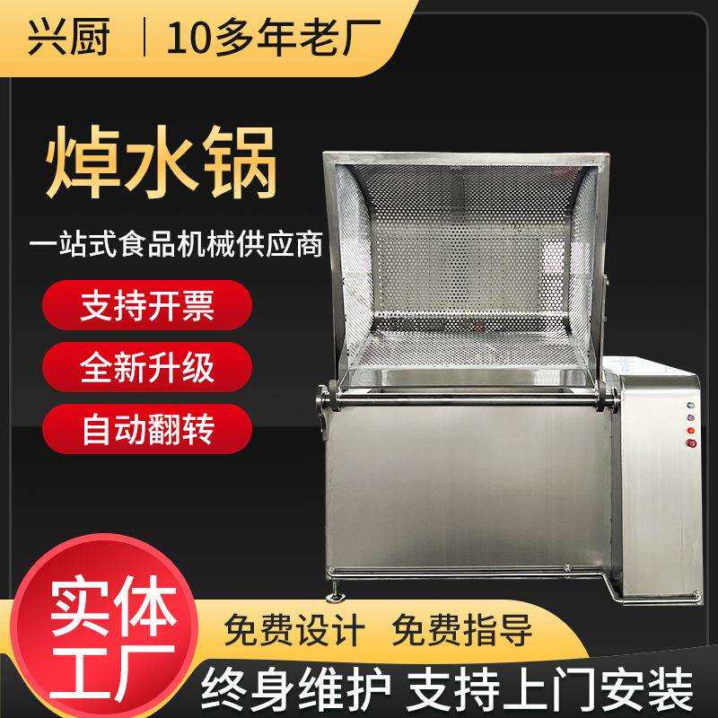 不锈钢全自动鸭货去腥去血水焯水锅方形翻筐蔬菜周黑鸭卤煮锅