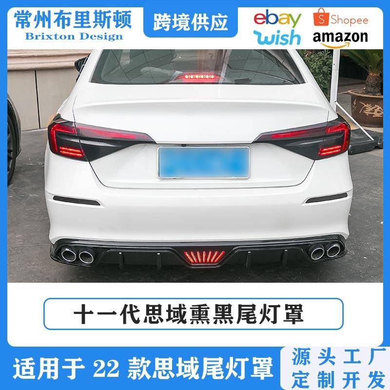 适用于十一代思域尾灯改装11代思域灯壳熏黑黑武士尾灯罩灯贴装饰