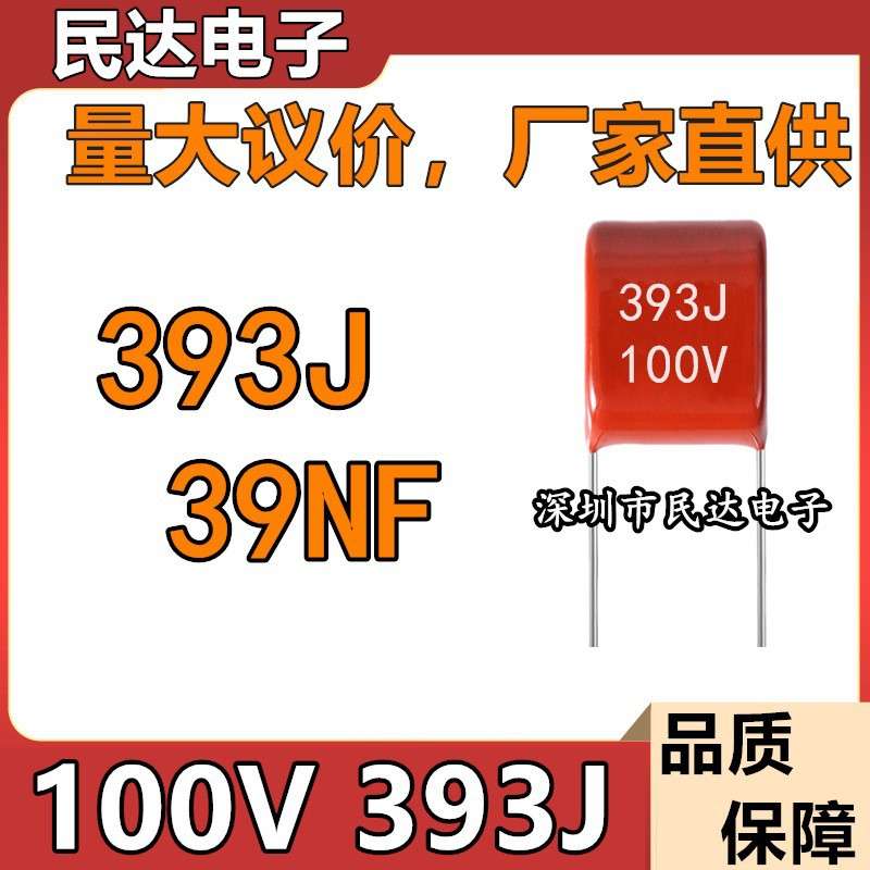 100V393J CBB薄膜电容 39NF 脚距P5MM 0.039UF 质量稳定量大价优