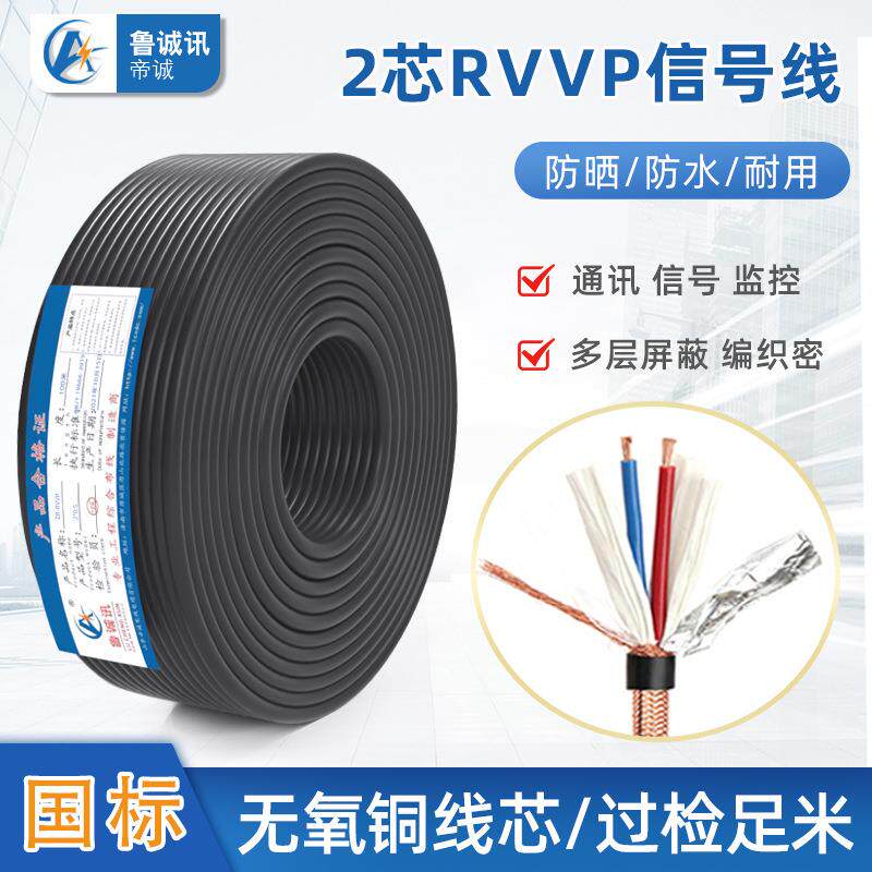 国标纯铜过检rvvp二芯信号线2芯控制线2芯2*0.5音频双芯两芯屏蔽