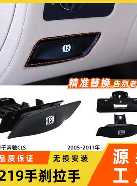 适用于奔驰CLS级停车制动手柄CLS300350W219手刹拉手开关P键扣手